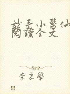 妙手小医仙免费阅读全文