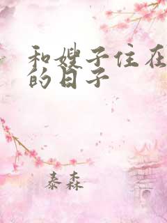 和嫂子住在一起的日子