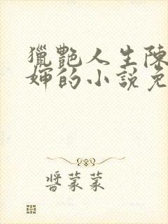 猎艳人生陈浩二婶的小说免费阅读无弹窗