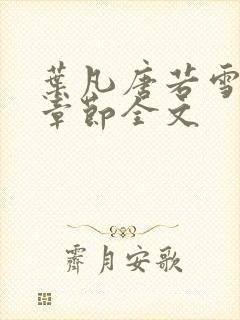 叶凡唐若雪最新章节全文