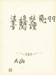 婆媳双飞995章阅读