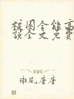 校园全能高手小说全文免费读