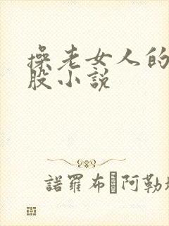 操老女人的大屁股小说