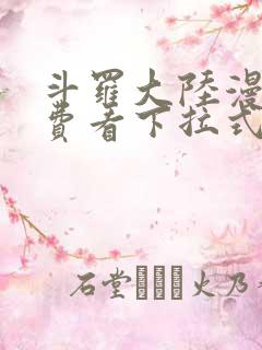 斗罗大陆漫画免费看下拉式6漫画