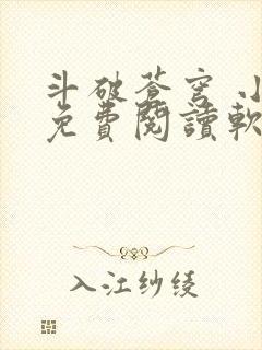 斗破苍穹 小说免费阅读软件