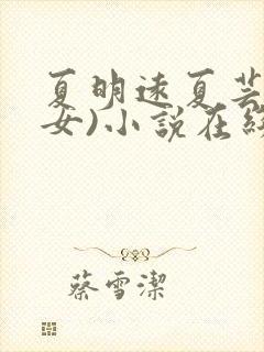 夏明远夏芸(父女)小说在线阅读