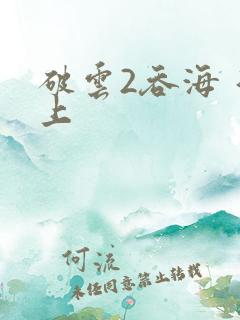 破云2吞海 淮上