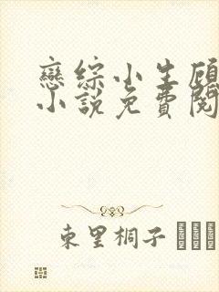 恋综小生顾怀安小说免费阅读