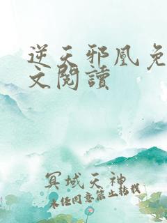 逆天邪凰免费全文阅读