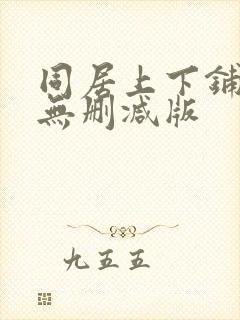 同居上下铺免费无删减版