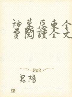 神墓辰东全文免费阅读全文