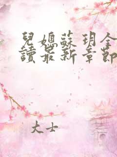 儿媳苏玥全文阅读最新章节内容