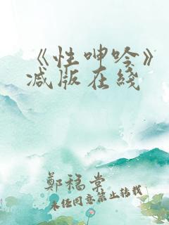 《性呻吟》未删减版在线