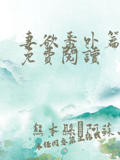 妻欲番外篇小说免费阅读