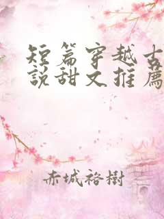 短篇穿越古代小说甜文推荐