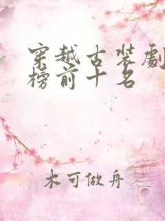 穿越古装剧排行榜前十名