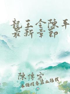 龙王令陈平小说最新章节