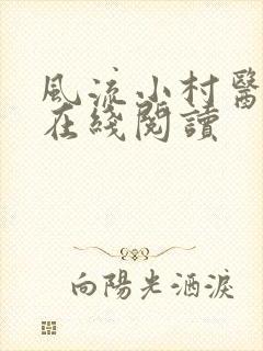 风流小村医小说在线阅读