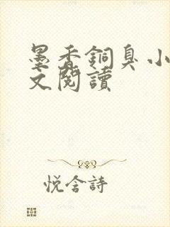 墨香铜臭小说全文阅读