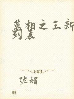 万相之王新章节列表