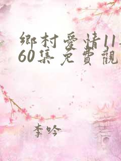 乡村爱情11部60集免费观看