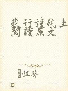 我行让我上免费阅读原文