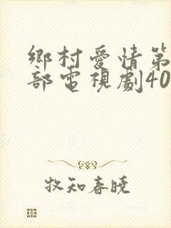 乡村爱情第14部电视剧40集