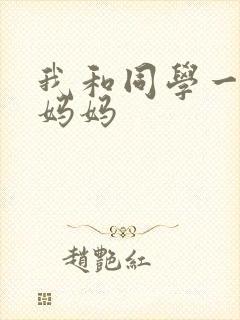 我和同学一起上妈妈