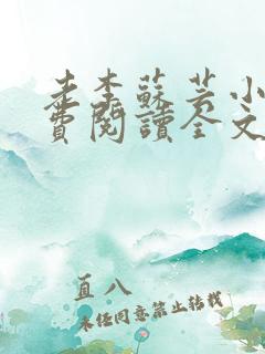 老李苏芸小说免费阅读全文最新章节