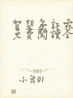 贺楚年许霖小说免费阅读全文