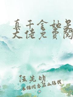 真千金她是全能大佬免费阅读软件
