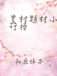 农村题材小说排行榜