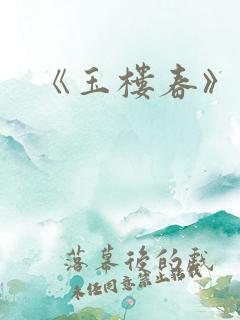 《玉楼春》结局