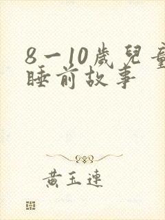 8一10岁儿童睡前故事