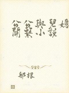 公公与儿媳妇性关系小说