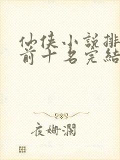 仙侠小说排行榜前十名完结
