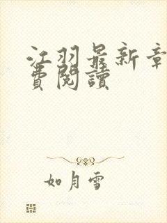 江羽最新章节免费阅读