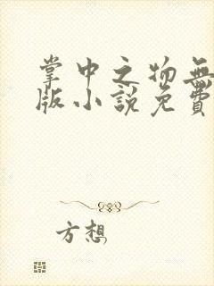 掌中之物无删减版小说免费阅读