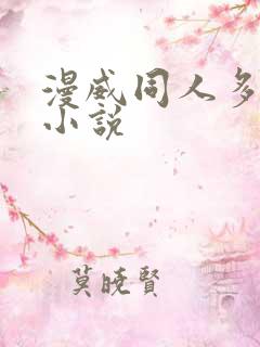 漫威同人多女主小说