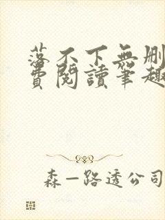 落不下无删减免费阅读笔趣阁