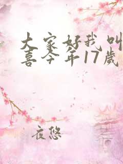 大家好我叫林小喜今年17岁