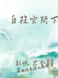 自杀空间下载