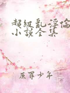 超级乱淫伦短篇小说全集