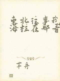 东北往事我叫刘海柱在哪看