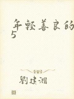 年轻善良的嫂子5