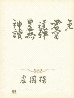 神农道君免费阅读无弹窗