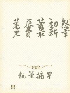叶辰萧初然全文免费最新章节
