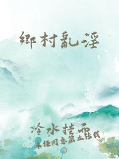 乡村乱淫