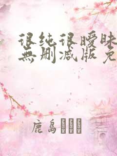 很纯很暧昧漫画无删减版免费阅读