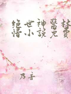 绝世神医林凡叶惜小说免费阅读